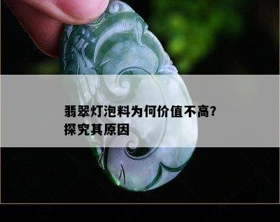 翡翠灯泡料为何价值不高？探究其原因