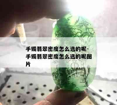 手镯翡翠密度怎么选的呢-手镯翡翠密度怎么选的呢图片