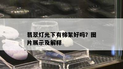 翡翠灯光下有棉絮好吗？图片展示及解释