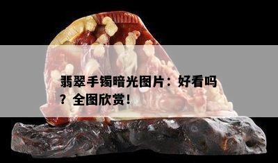 翡翠手镯暗光图片：好看吗？全图欣赏！