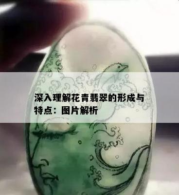 深入理解花青翡翠的形成与特点：图片解析