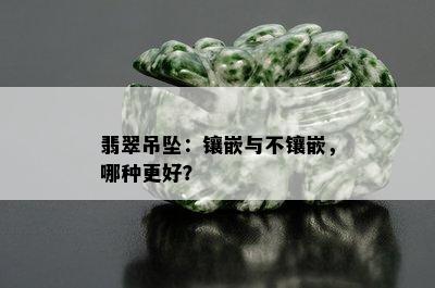 翡翠吊坠：镶嵌与不镶嵌，哪种更好？