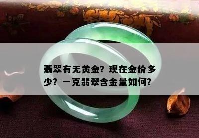 翡翠有无黄金？现在金价多少？一克翡翠含金量如何？