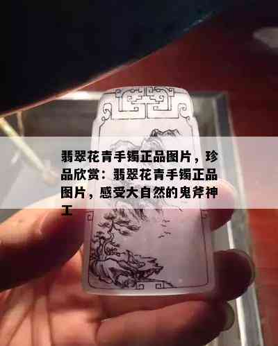 翡翠花青手镯正品图片，珍品欣赏：翡翠花青手镯正品图片，感受大自然的鬼斧神工