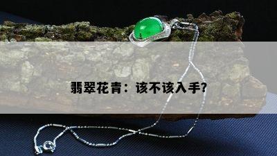 翡翠花青：该不该入手？