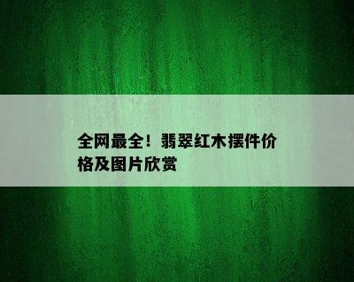 全网最全！翡翠红木摆件价格及图片欣赏