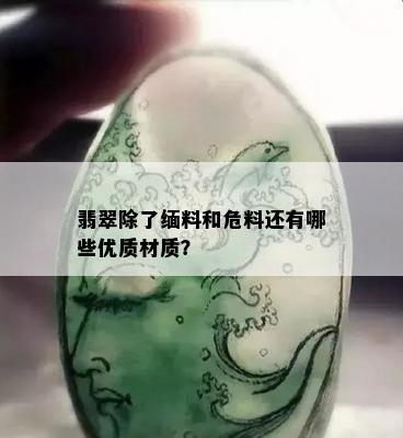 翡翠除了缅料和危料还有哪些优质材质？