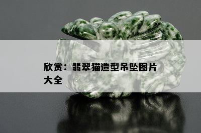 欣赏：翡翠猫造型吊坠图片大全