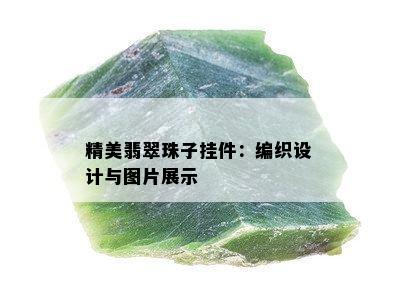 精美翡翠珠子挂件：编织设计与图片展示