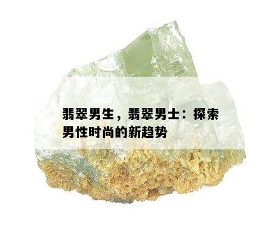 翡翠男生，翡翠男士：探索男性时尚的新趋势