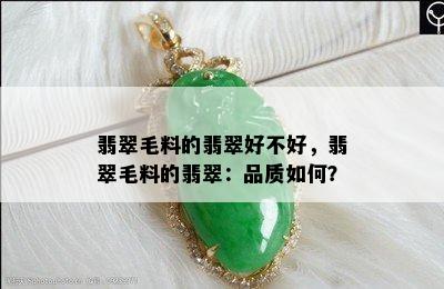 翡翠毛料的翡翠好不好，翡翠毛料的翡翠：品质如何？