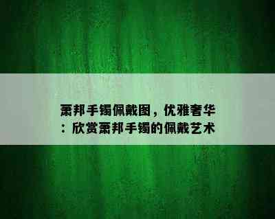 萧邦手镯佩戴图，优雅奢华：欣赏萧邦手镯的佩戴艺术