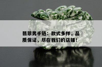 翡翠男手链：款式多样，品质保证，尽在我们的店铺！