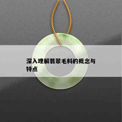 深入理解翡翠毛料的概念与特点