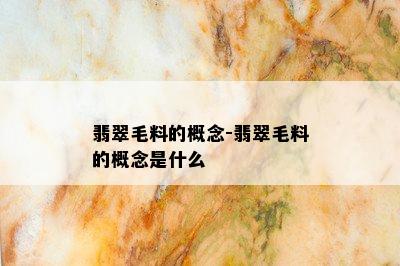 翡翠毛料的概念-翡翠毛料的概念是什么