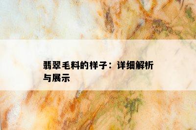 翡翠毛料的样子：详细解析与展示