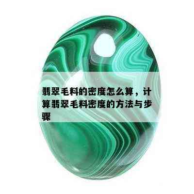 翡翠毛料的密度怎么算，计算翡翠毛料密度的方法与步骤