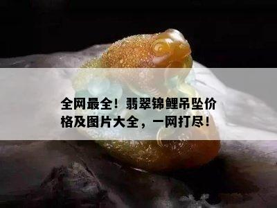 全网最全！翡翠锦鲤吊坠价格及图片大全，一网打尽！