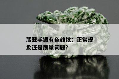 翡翠手镯有色线纹：正常现象还是质量问题？