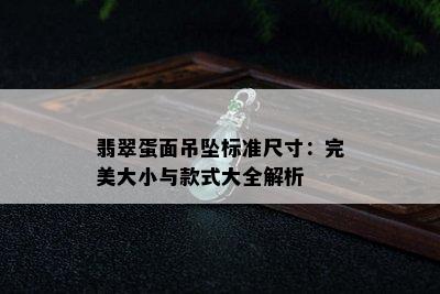 翡翠蛋面吊坠标准尺寸：完美大小与款式大全解析