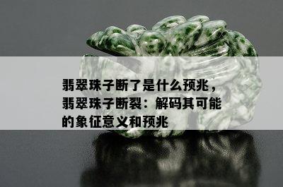 翡翠珠子断了是什么预兆，翡翠珠子断裂：解码其可能的象征意义和预兆