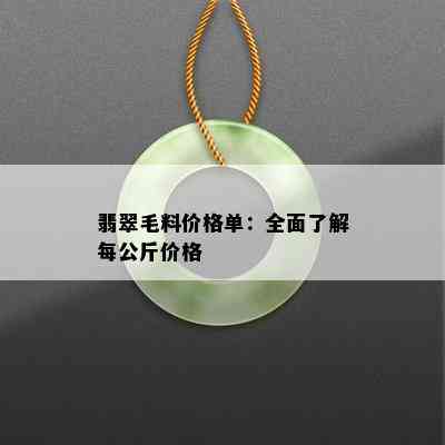 翡翠毛料价格单：全面了解每公斤价格