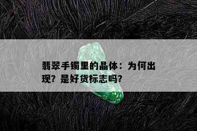 翡翠手镯里的晶体：为何出现？是好货标志吗？