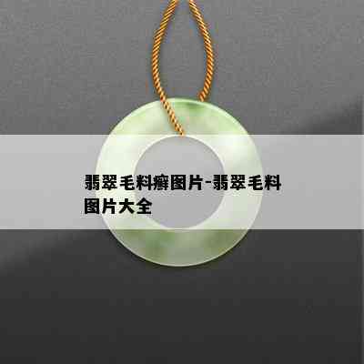 翡翠毛料癣图片-翡翠毛料图片大全