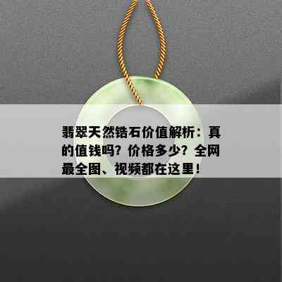 翡翠天然锆石价值解析：真的值钱吗？价格多少？全网最全图、视频都在这里！