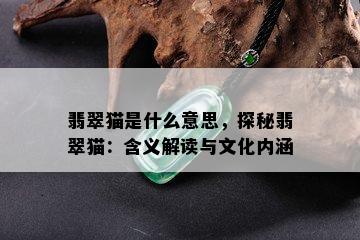 翡翠猫是什么意思，探秘翡翠猫：含义解读与文化内涵