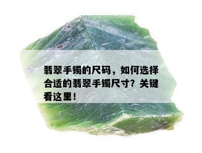 翡翠手镯的尺码，如何选择合适的翡翠手镯尺寸？关键看这里！