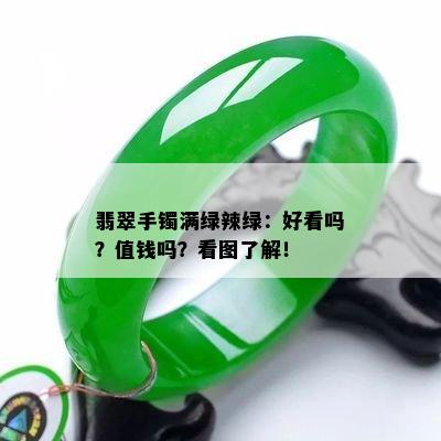 翡翠手镯满绿辣绿：好看吗？值钱吗？看图了解！