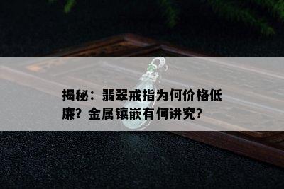 揭秘：翡翠戒指为何价格低廉？金属镶嵌有何讲究？