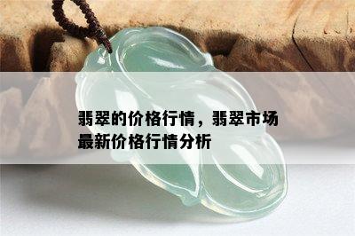 翡翠的价格行情，翡翠市场最新价格行情分析