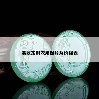 翡翠定制效果图片及价格表