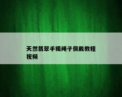 天然翡翠手镯绳子佩戴教程视频