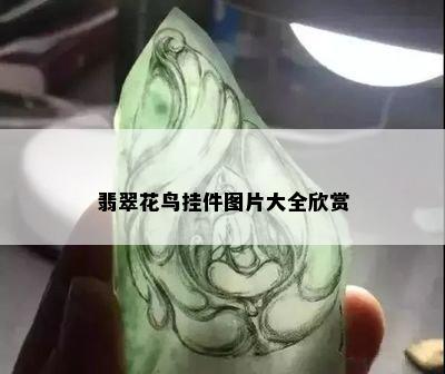 翡翠花鸟挂件图片大全欣赏