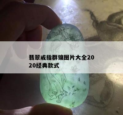 翡翠戒指群镶图片大全2020经典款式