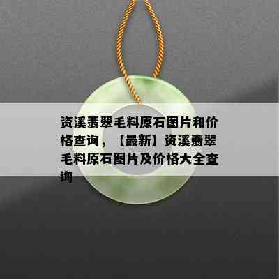 资溪翡翠毛料原石图片和价格查询，【最新】资溪翡翠毛料原石图片及价格大全查询