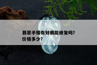 翡翠手镯有划痕能修复吗？价格多少？