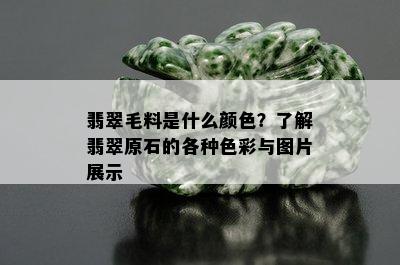 翡翠毛料是什么颜色？了解翡翠原石的各种色彩与图片展示