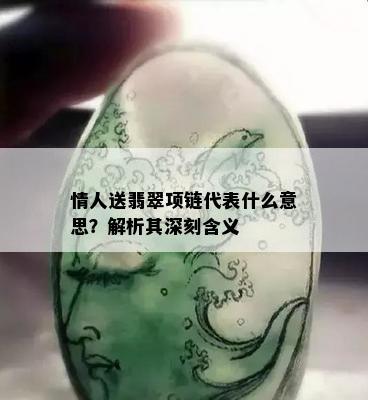 情人送翡翠项链代表什么意思？解析其深刻含义