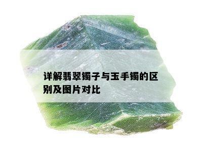 详解翡翠镯子与玉手镯的区别及图片对比