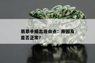 翡翠手镯出现白点：原因及是否正常？