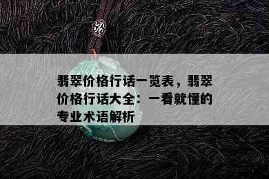 翡翠价格行话一览表，翡翠价格行话大全：一看就懂的专业术语解析