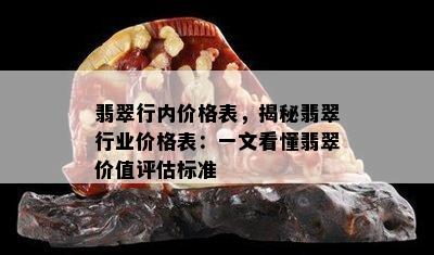 翡翠行内价格表，揭秘翡翠行业价格表：一文看懂翡翠价值评估标准