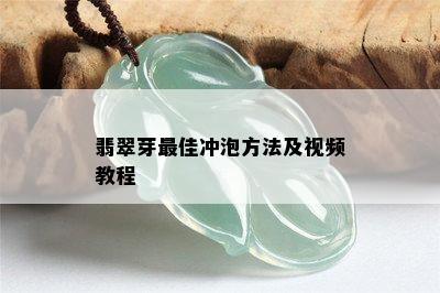 翡翠芽更佳冲泡方法及视频教程