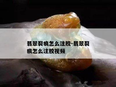 翡翠裂痕怎么注胶-翡翠裂痕怎么注胶视频