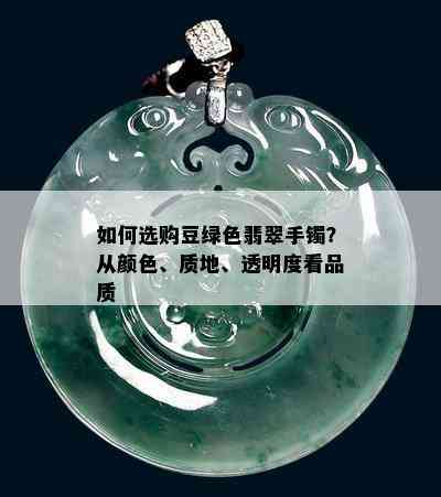 如何选购豆绿色翡翠手镯？从颜色、质地、透明度看品质