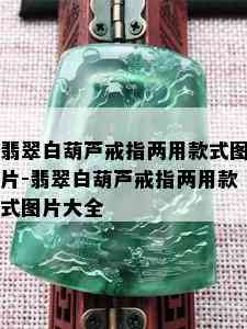 翡翠白葫芦戒指两用款式图片-翡翠白葫芦戒指两用款式图片大全